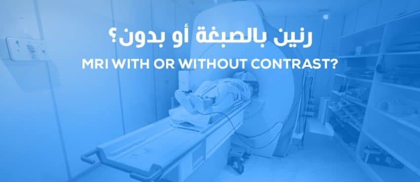 MRI with contrast vs without contrast