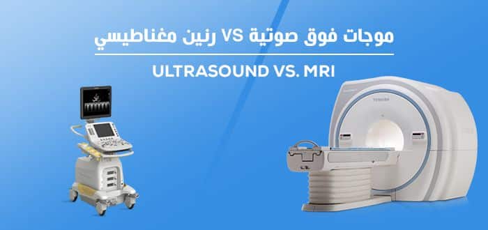 الموجات فوق الصوتية و الرنين المفناطيسي